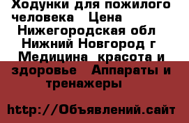 Ходунки для пожилого человека › Цена ­ 1 500 - Нижегородская обл., Нижний Новгород г. Медицина, красота и здоровье » Аппараты и тренажеры   